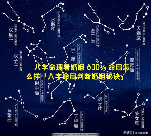 八字命理看婚姻 🐼 命局怎么样「八字命局判断婚姻秘诀」